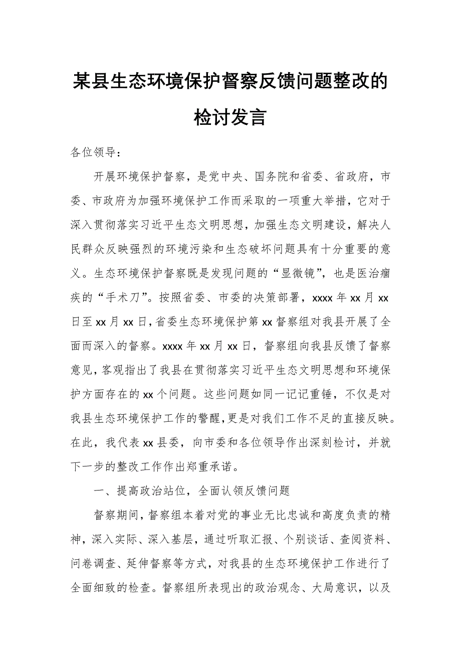 某县生态环境保护督察反馈问题整改的检讨发言_第1页