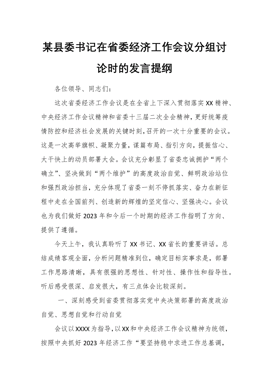 某县委书记在省委经济工作会议分组讨论时的发言提纲_第1页