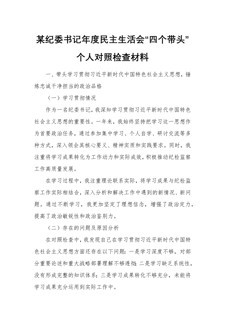 某纪委书记年度民主生活会“四个带头”个人对照检查材料_第1页