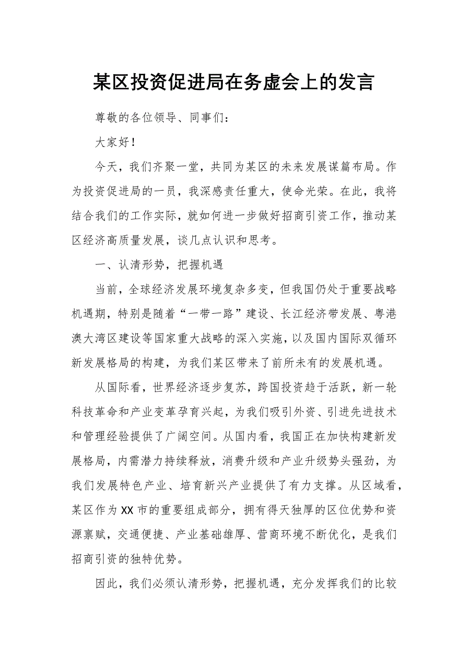 某区投资促进局在务虚会上的发言_第1页