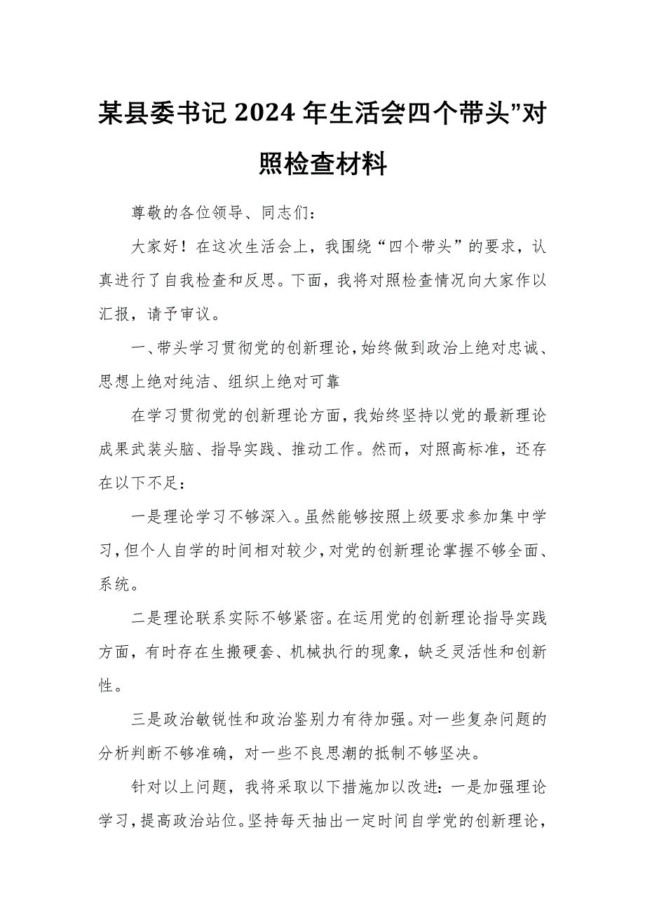 某县委书记2024年生活会“四个带头”对照检查材料_第1页