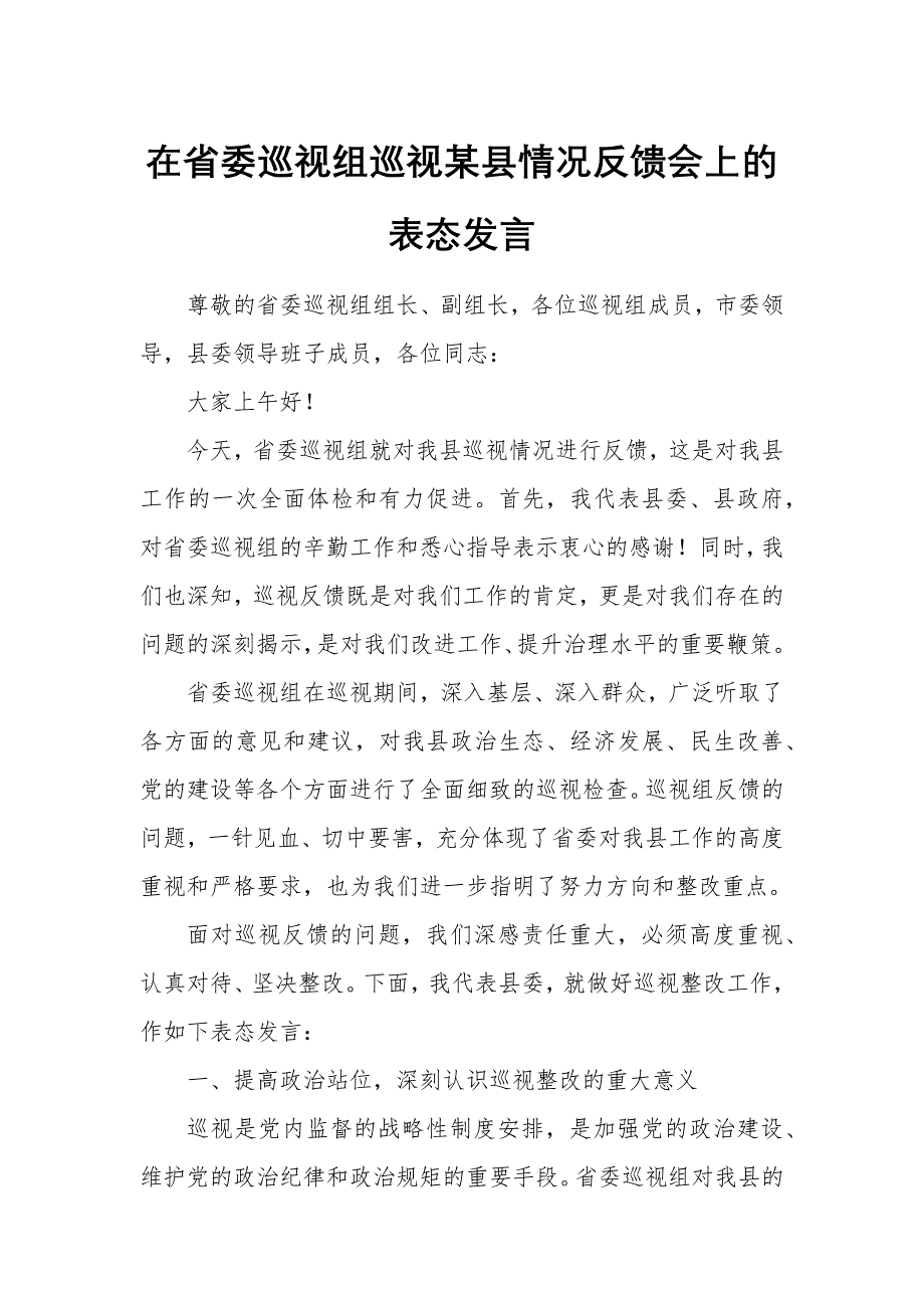 在省委巡视组巡视某县情况反馈会上的表态发言_第1页