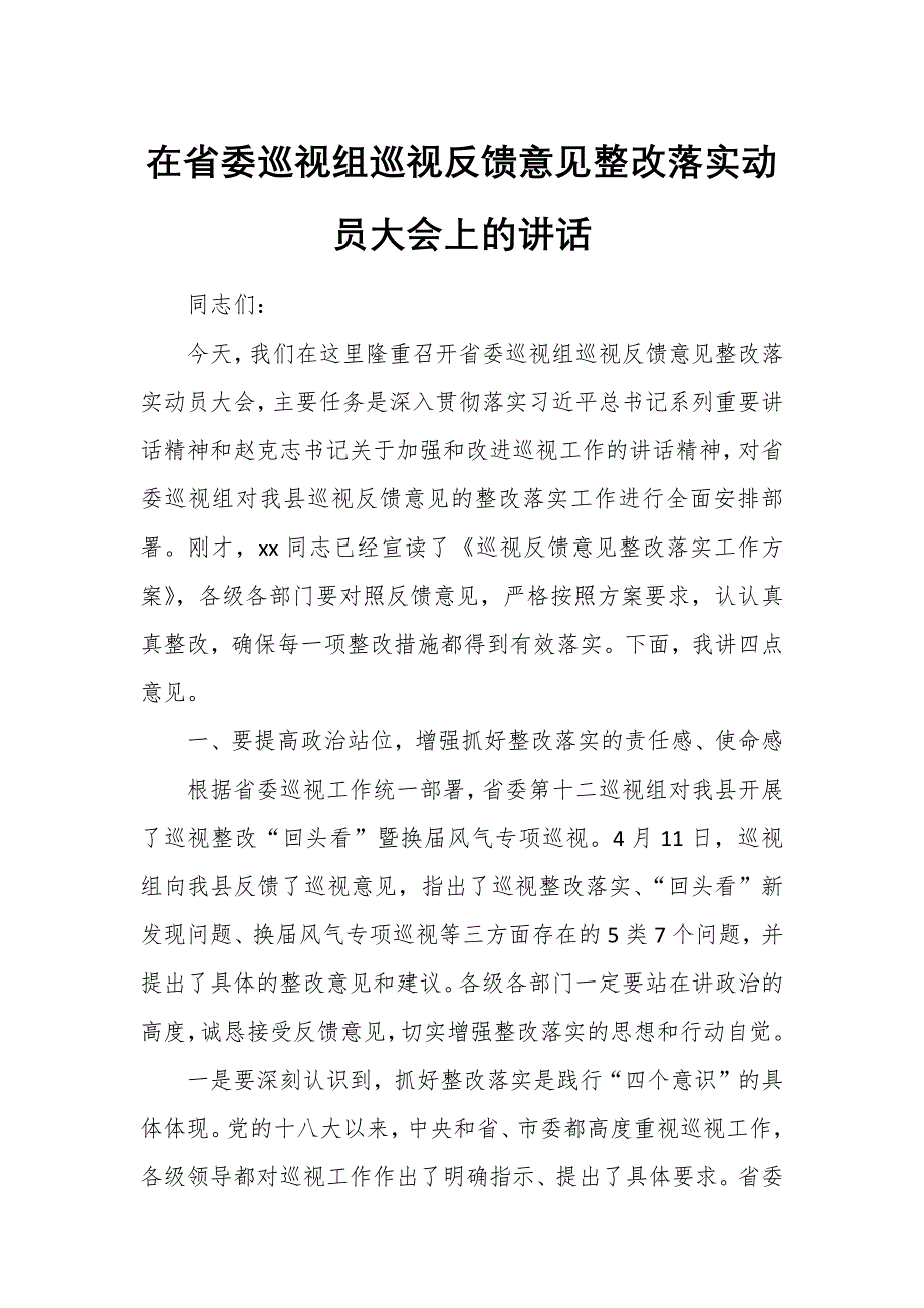 在省委巡视组巡视反馈意见整改落实动员大会上的讲话_第1页