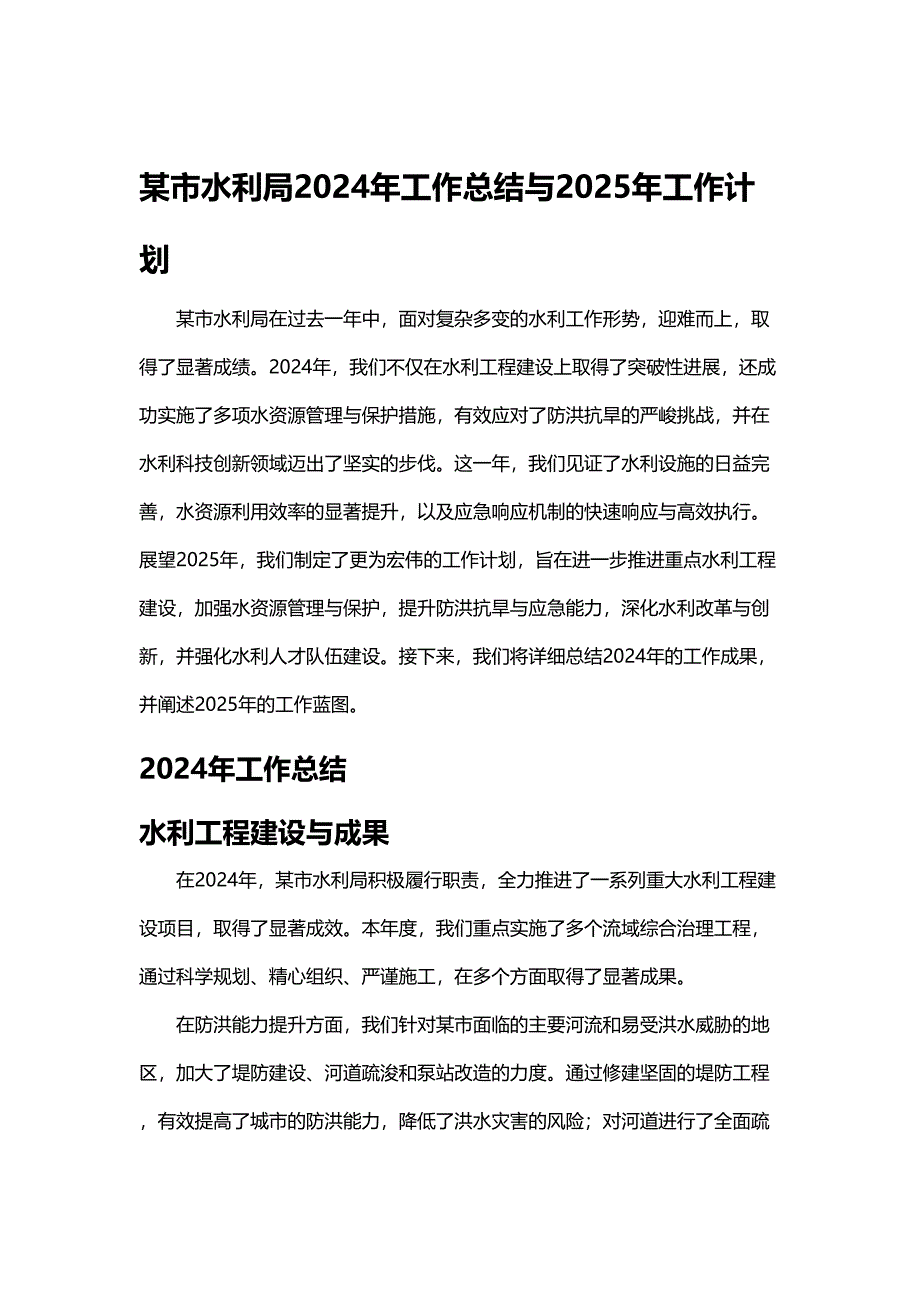 某市水利局2024年工作总结与2025年工作计划_第1页