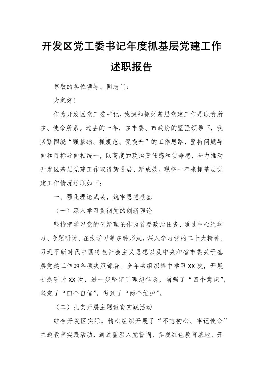 开发区党工委书记年度抓基层党建工作述职报告_第1页