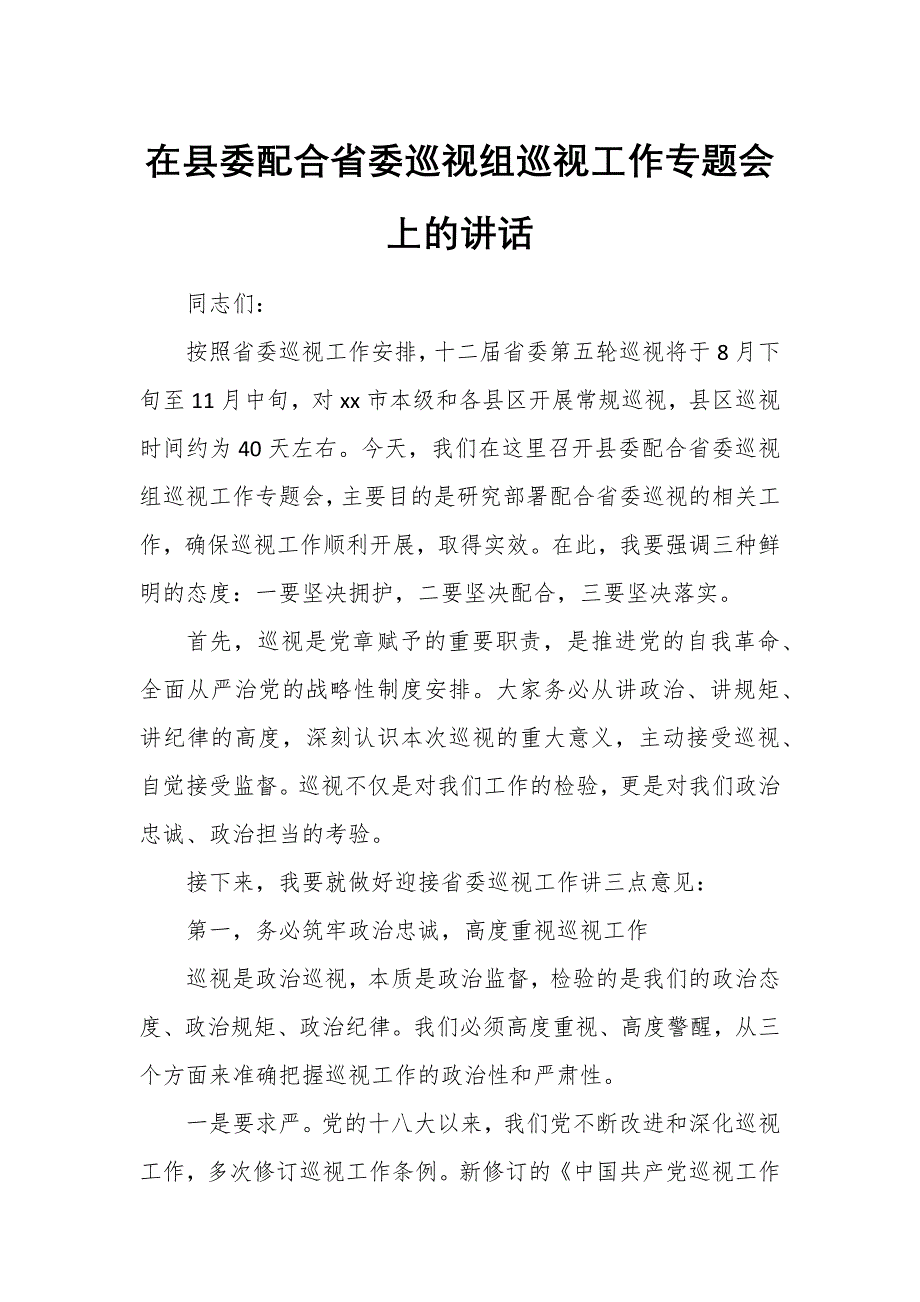 在县委配合省委巡视组巡视工作专题会上的讲话_第1页