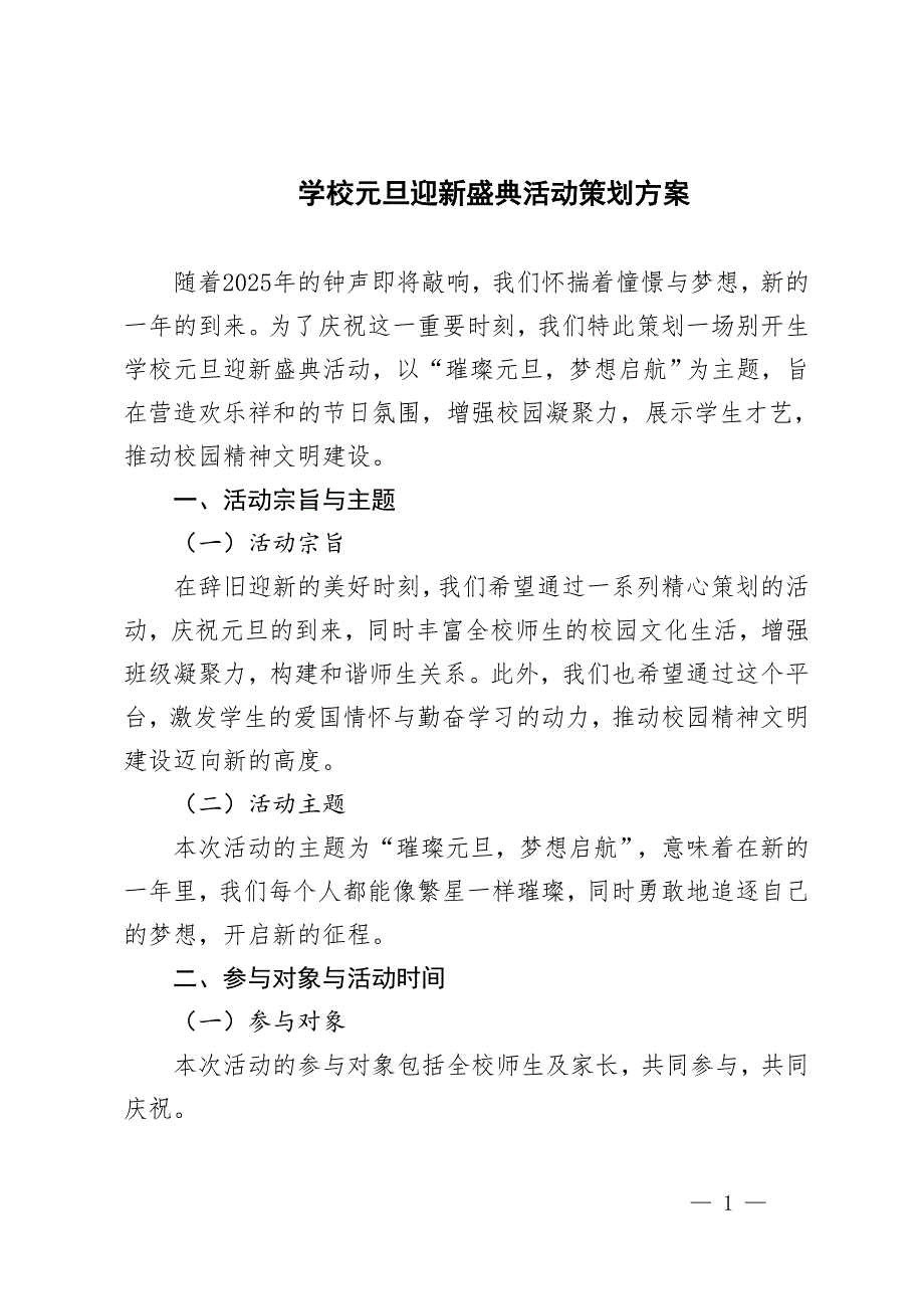 学校2025年蛇年元旦迎新盛典活动方案_第1页