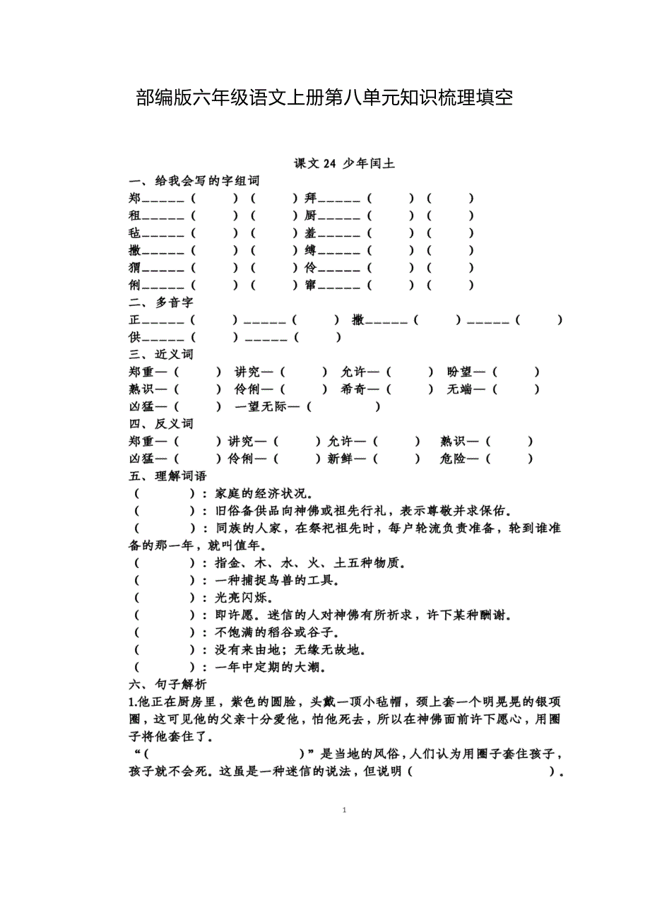 部编版六年级语文上册第八单元知识梳理填空_第1页