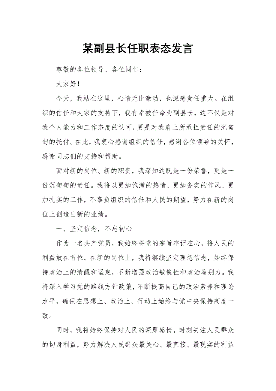 某副县长任职表态发言_第1页