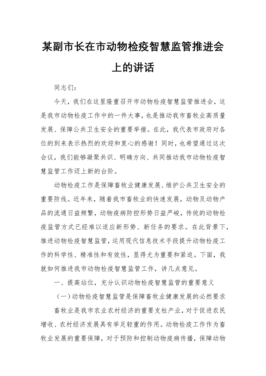 某副市长在市动物检疫智慧监管推进会上的讲话_第1页