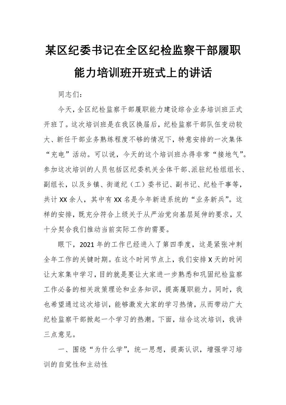 某区纪委书记在全区纪检监察干部履职能力培训班开班式上的讲话_第1页