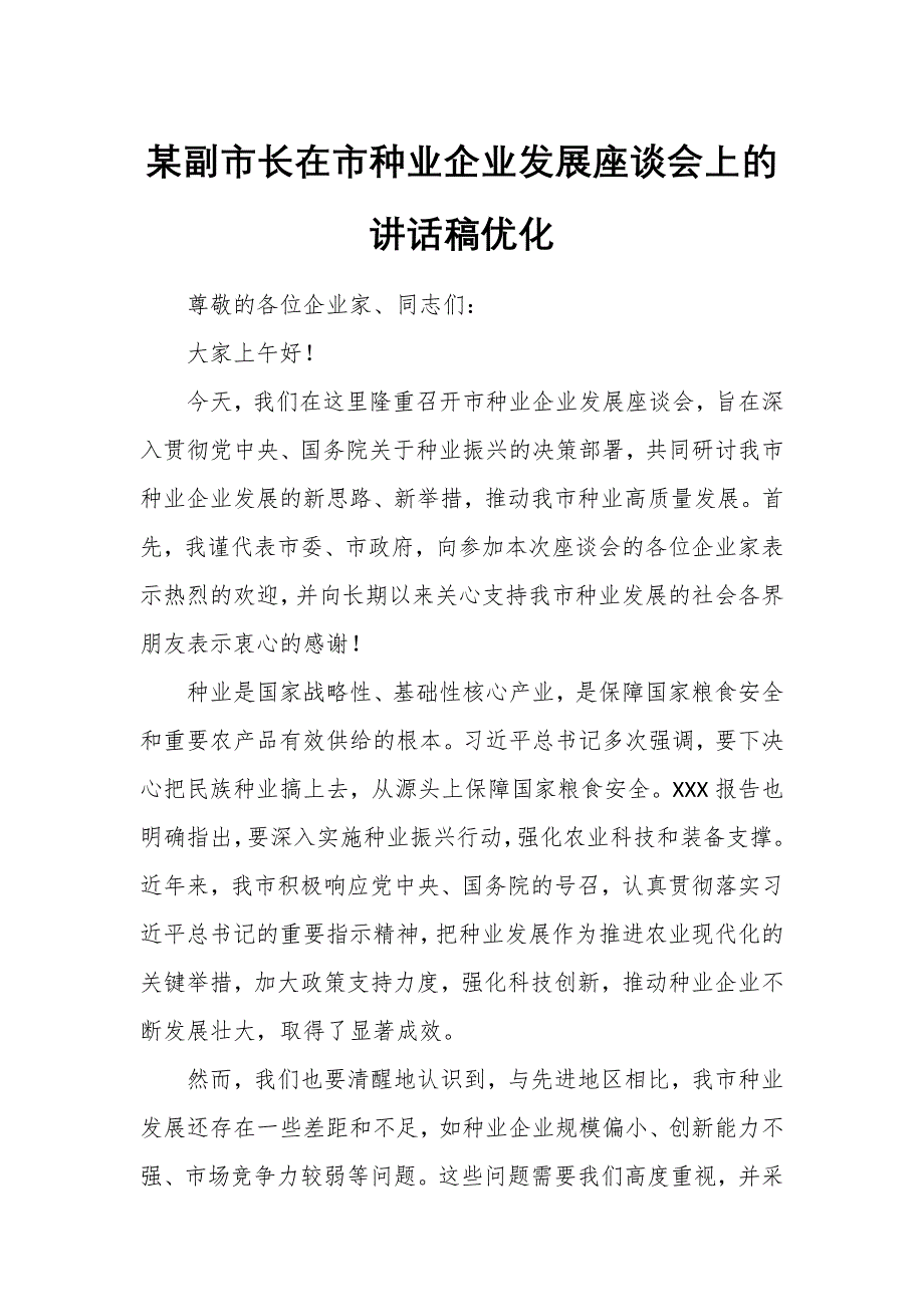 某副市长在市种业企业发展座谈会上的讲话稿优化_第1页