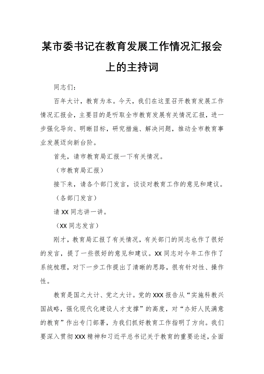 某市委书记在教育发展工作情况汇报会上的主持词_第1页