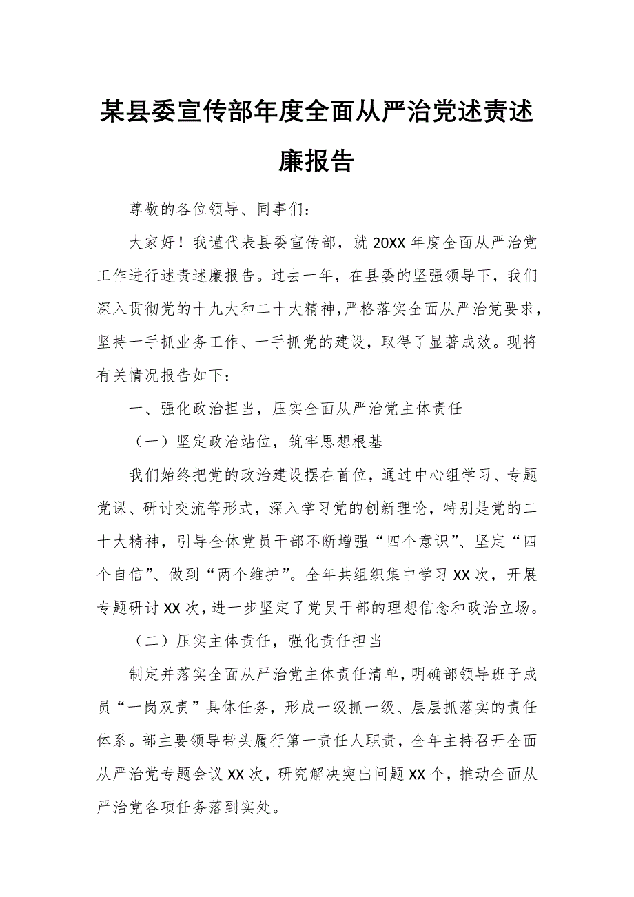 某县委宣传部年度全面从严治党述责述廉报告_第1页