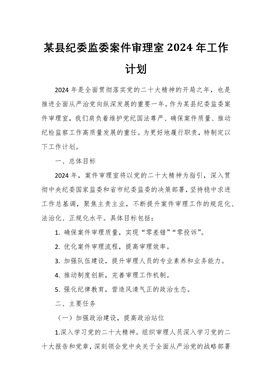 某县纪委监委案件审理室2024年工作计划_第1页