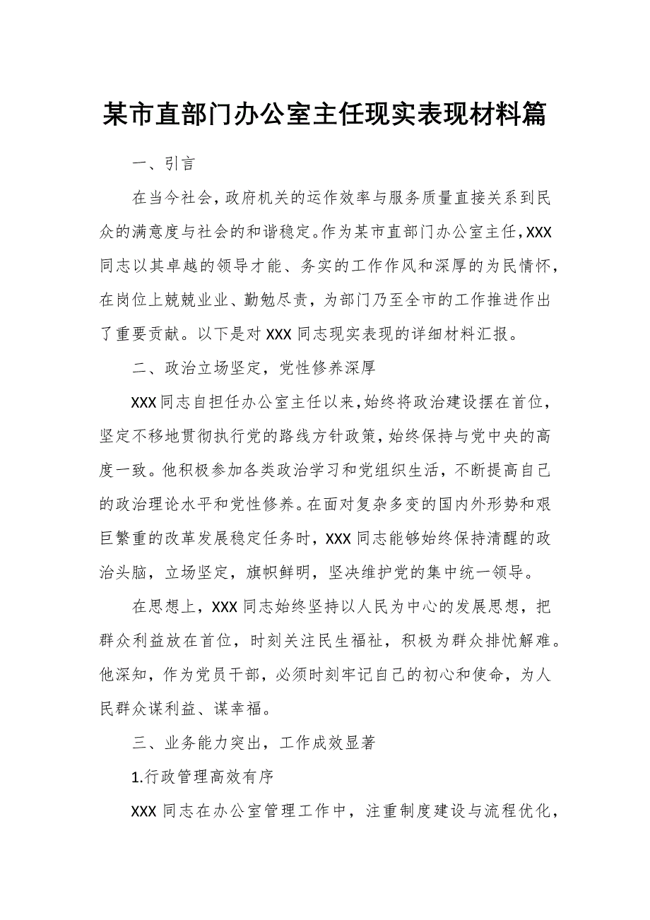 某市直部门办公室主任现实表现材料篇_第1页