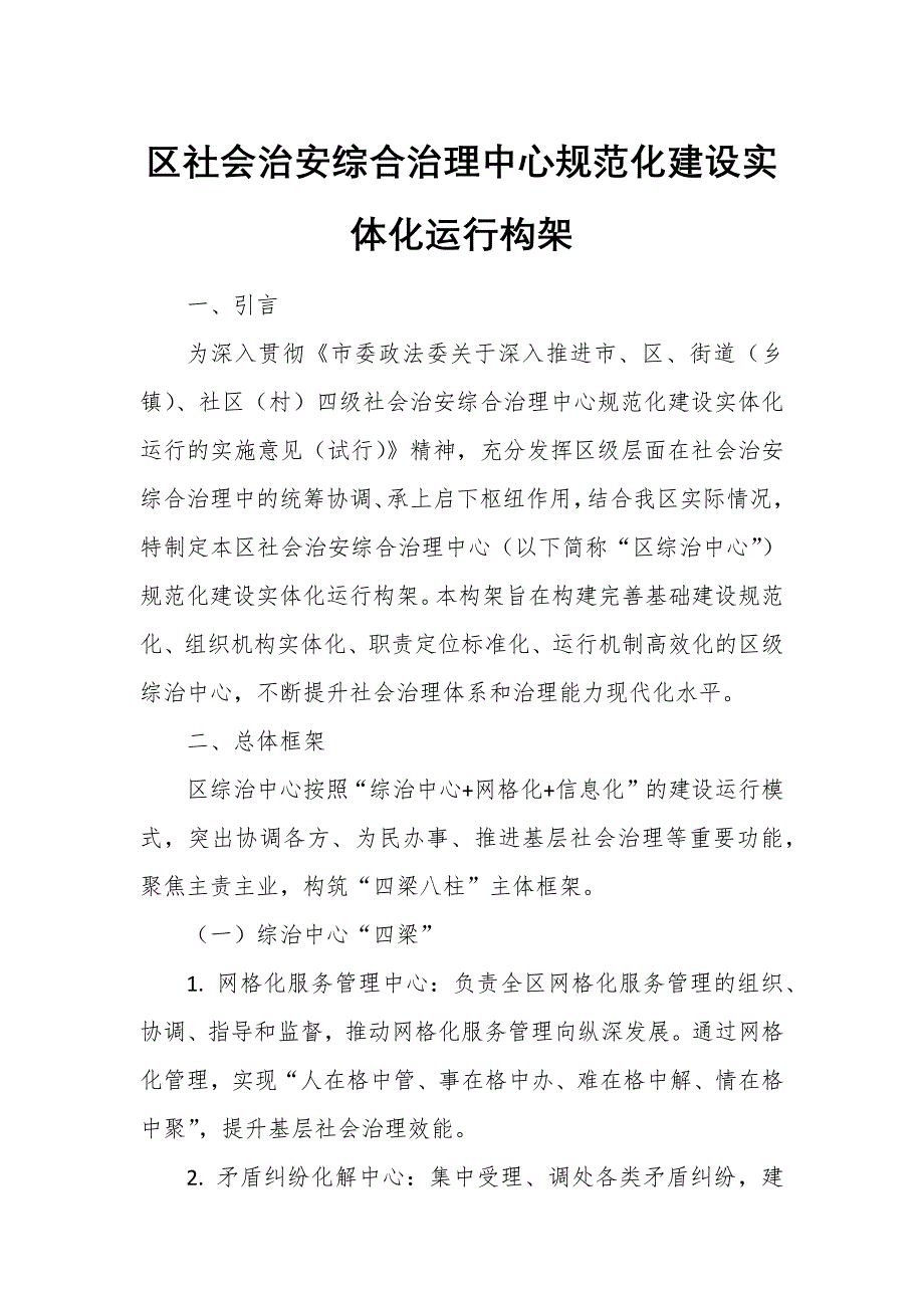 区社会治安综合治理中心规范化建设实体化运行构架_第1页