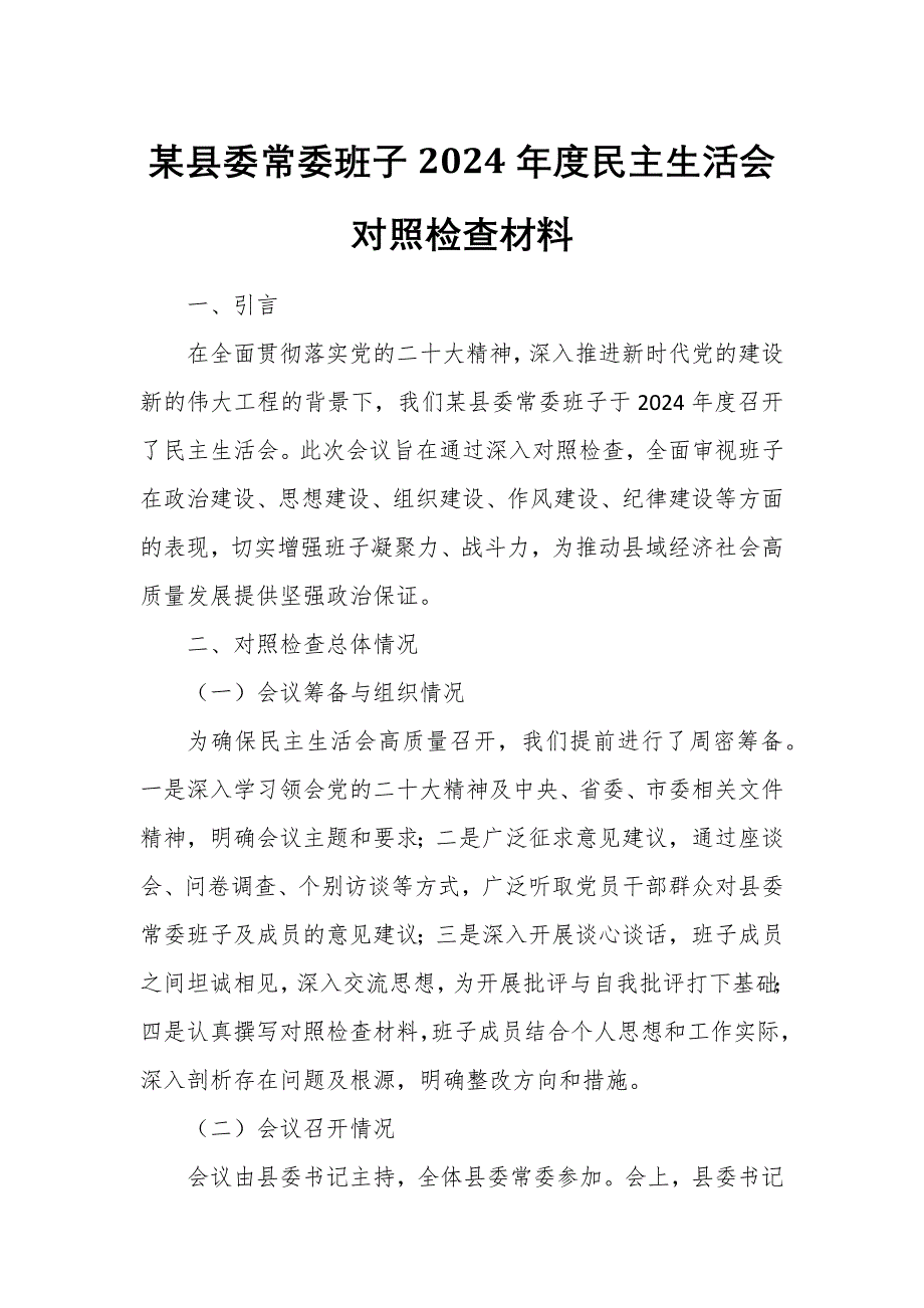 某县委常委班子2024年度民主生活会对照检查材料_第1页