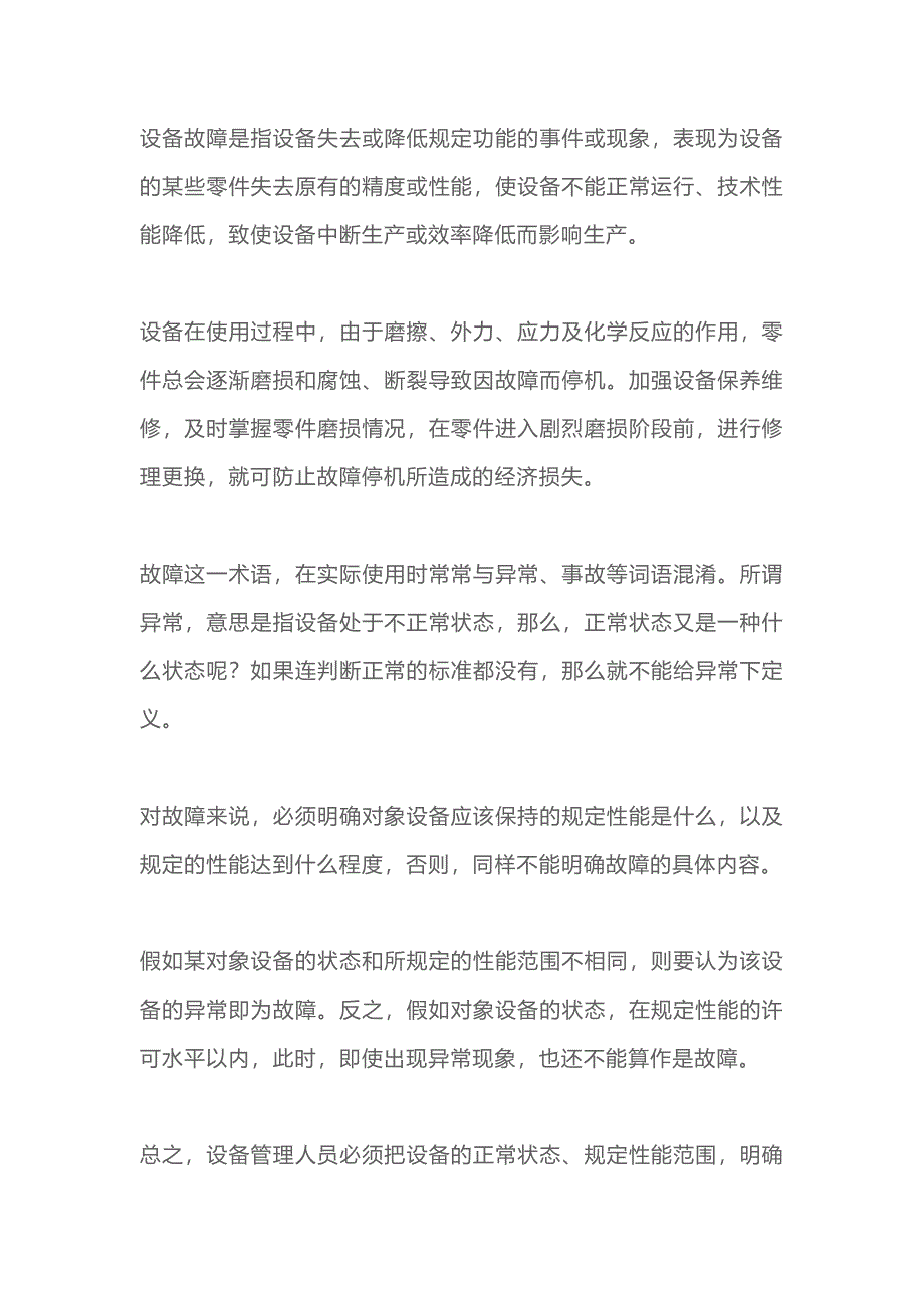 设备故障及预防管理的基本内容_第1页