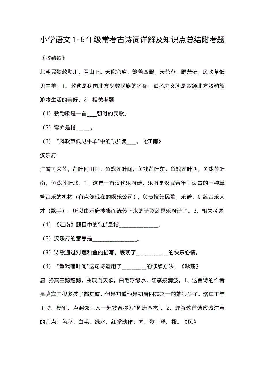 小学语文1-6年级常考古诗词详解及知识点总结附考题_第1页