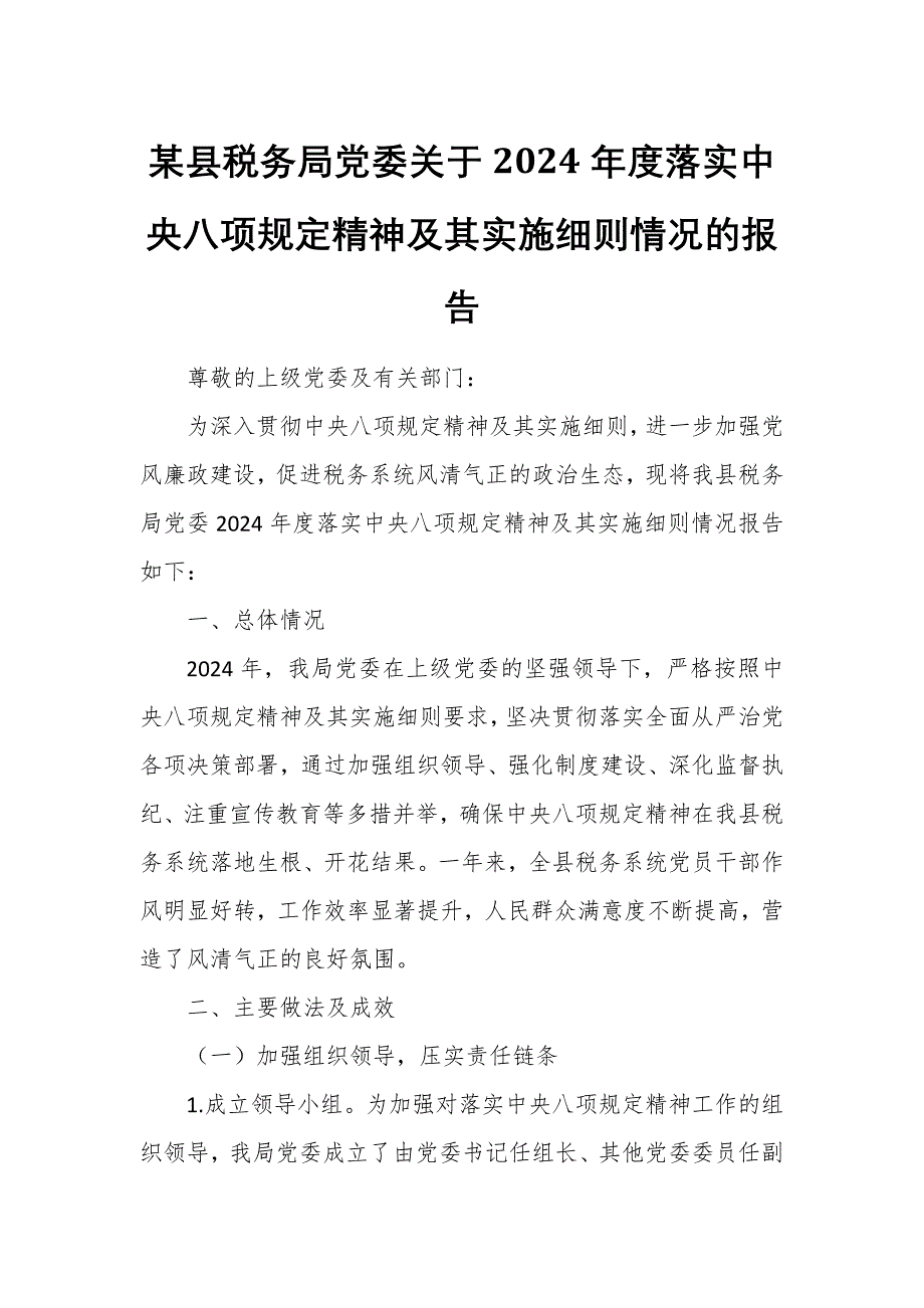 某县税务局党委关于2024年度落实中央八项规定精神及其实施细则情况的报告1_第1页