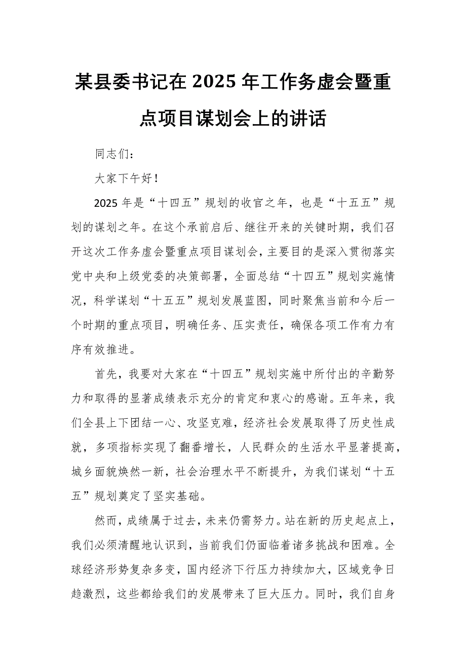 某县委书记在2025年工作务虚会暨重点项目谋划会上的讲话_第1页