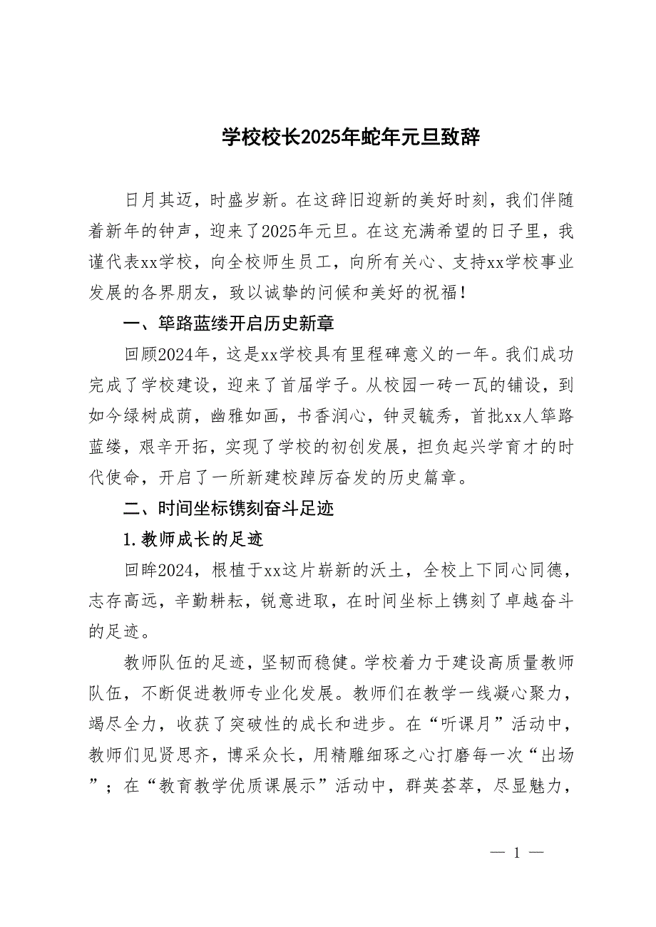 学校校长2025年蛇年元旦致辞发言_第1页