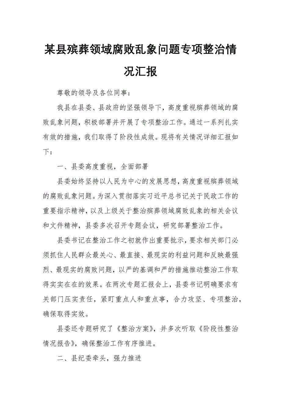 某县殡葬领域腐败乱象问题专项整治情况汇报_第1页