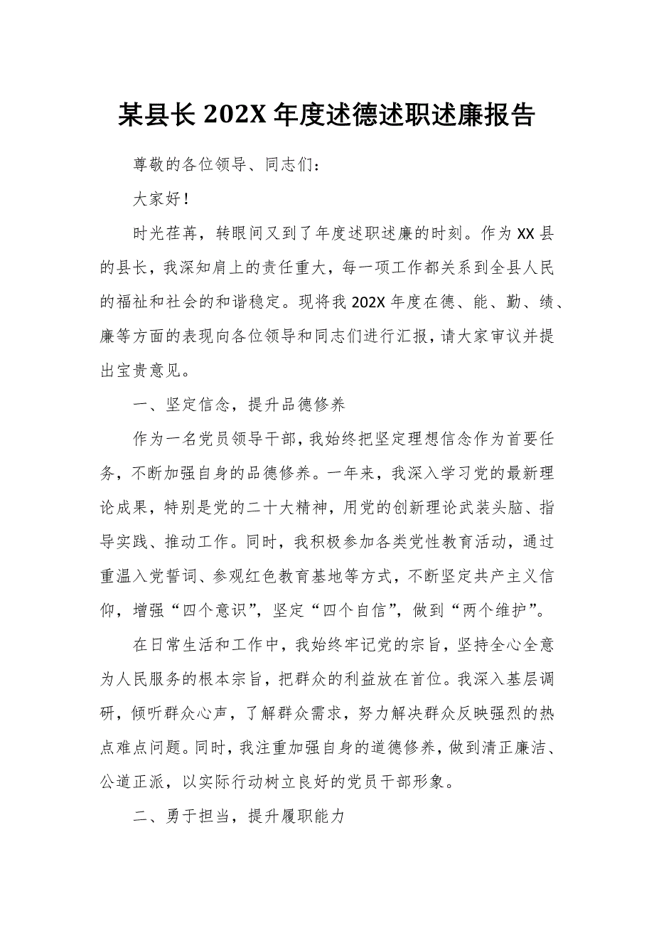 某县长202X年度述德述职述廉报告_第1页