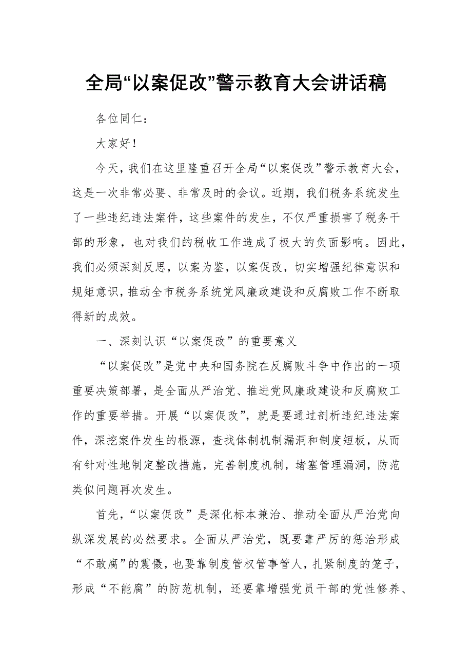 全局“以案促改”警示教育大会讲话稿_第1页