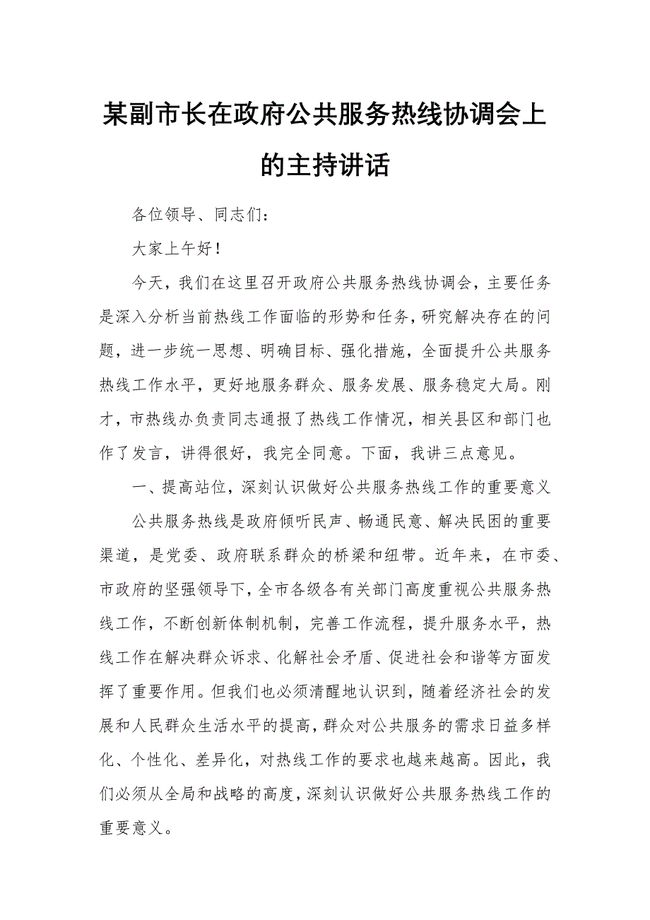 某副市长在政府公共服务热线协调会上的主持讲话_第1页