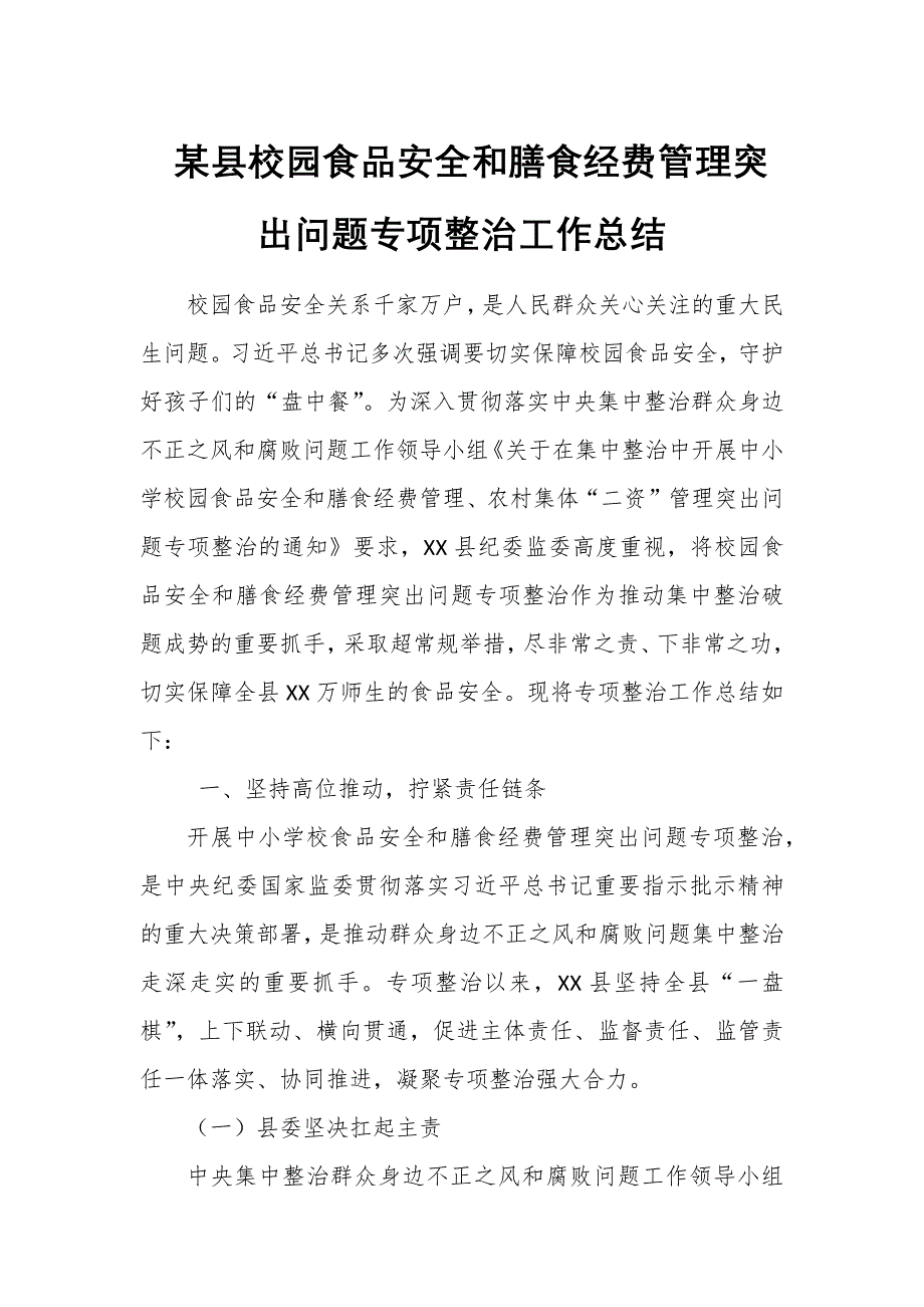 某县校园食品安全和膳食经费管理突出问题专项整治工作总结_第1页