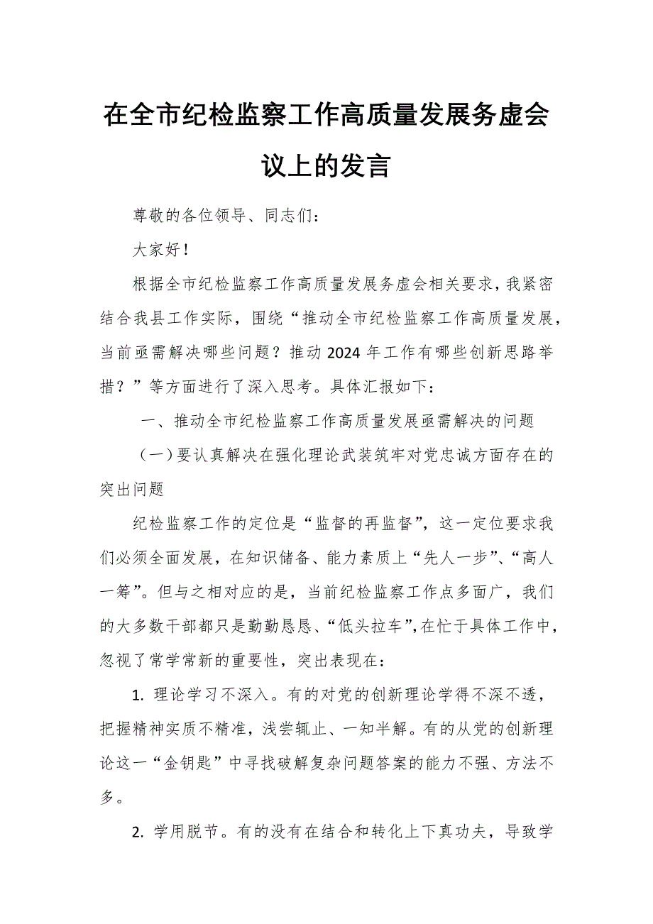 在全市纪检监察工作高质量发展务虚会议上的发言_第1页