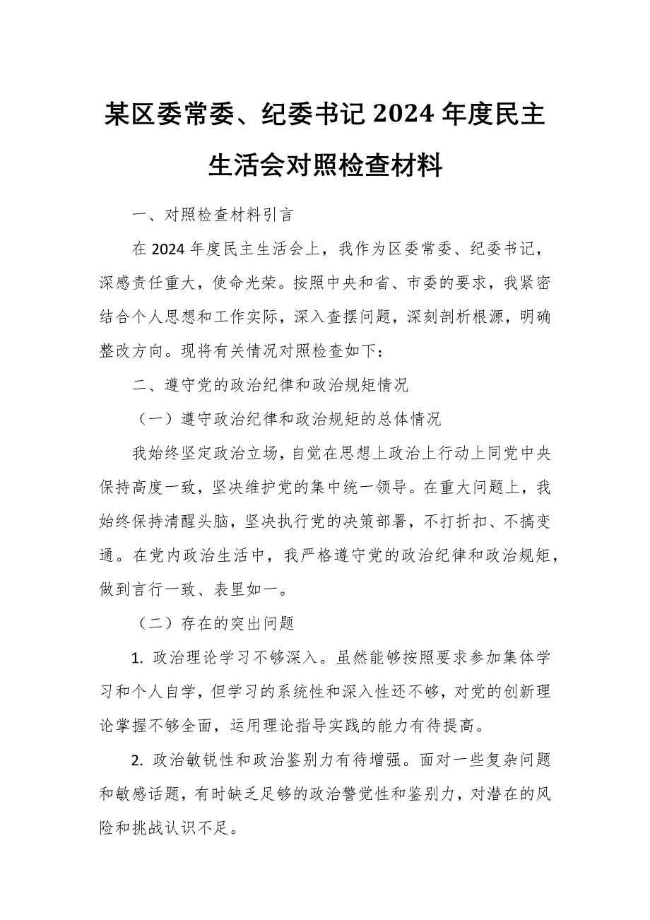 某区委常委、纪委书记2024年度民主生活会对照检查材料_第1页