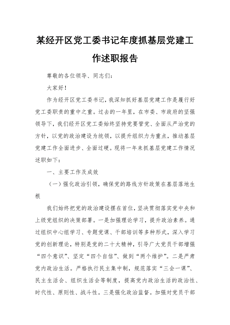 某经开区党工委书记年度抓基层党建工作述职报告_第1页