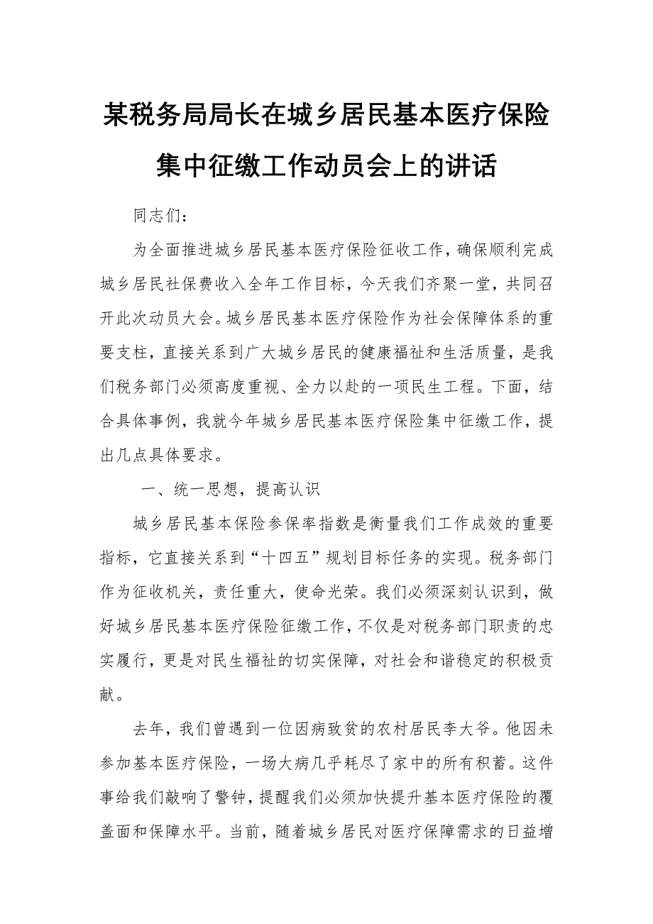 某税务局局长在城乡居民基本医疗保险集中征缴工作动员会上的讲话_第1页