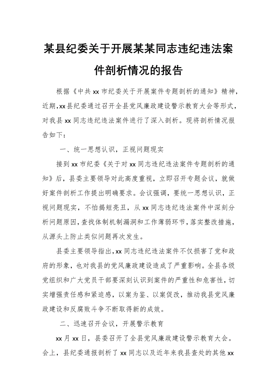 某县纪委关于开展某某同志违纪违法案件剖析情况的报告_第1页