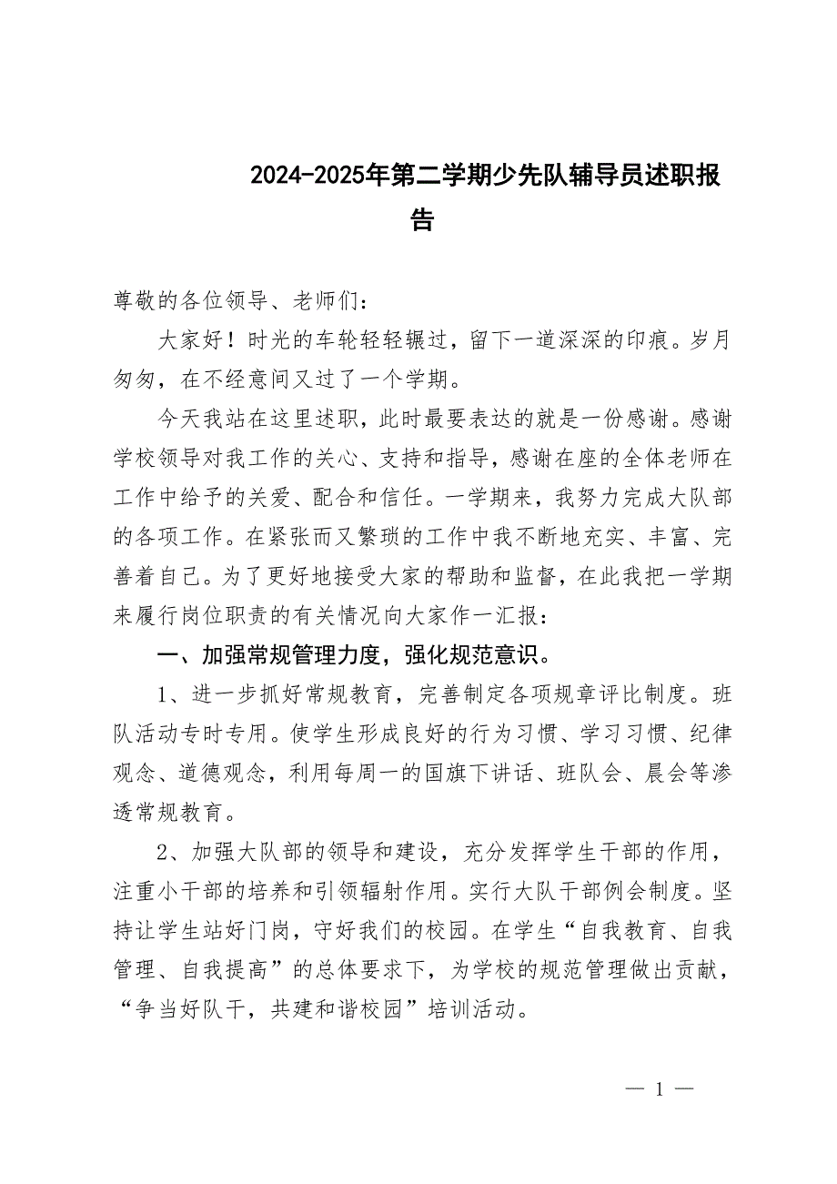 2024-2025年第二学期少先队辅导员述职报告_第1页