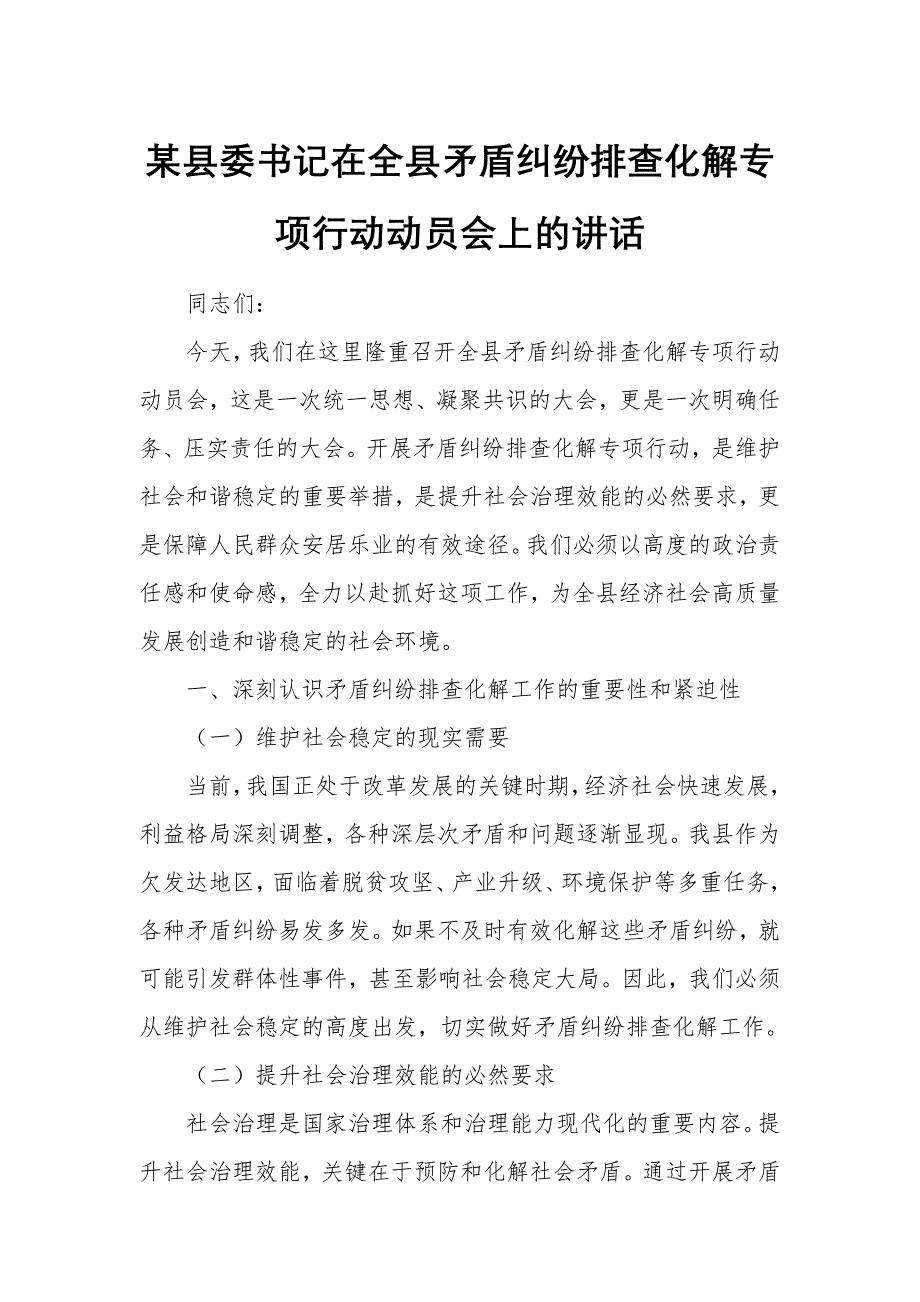 某县委书记在全县矛盾纠纷排查化解专项行动动员会上的讲话_第1页