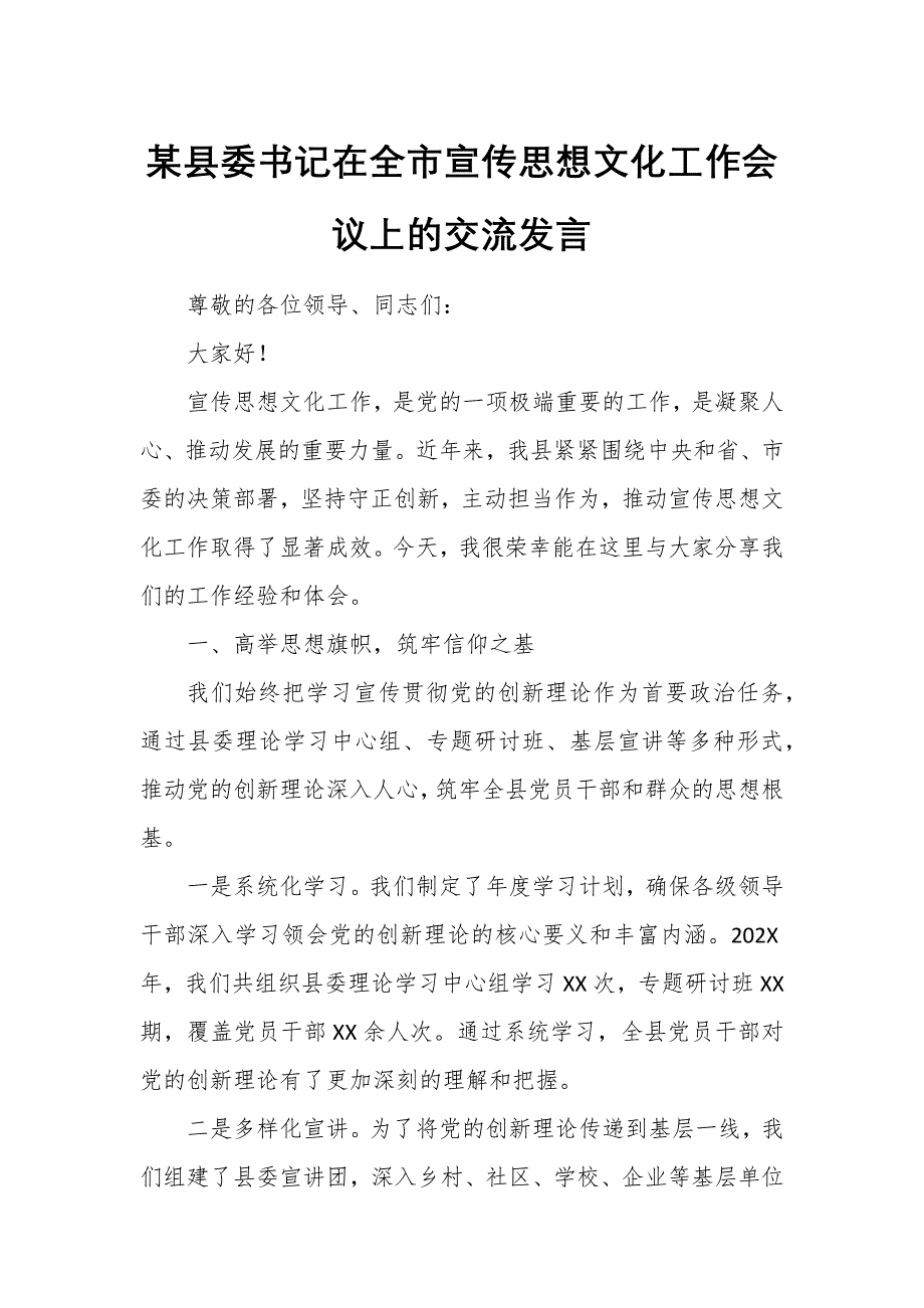 某县委书记在全市宣传思想文化工作会议上的交流发言_第1页