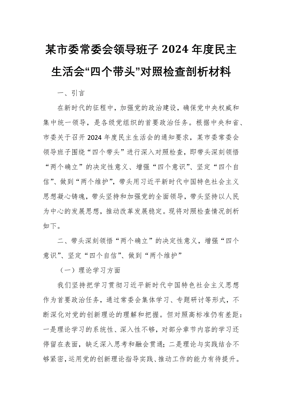 某市委常委会领导班子2024年度民主生活会“四个带头”对照检查剖析材料3_第1页