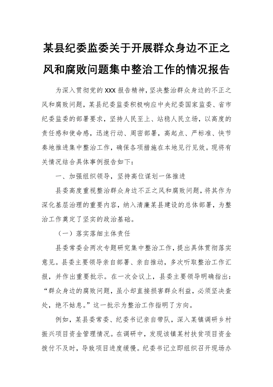 某县纪委监委关于开展群众身边不正之风和腐败问题集中整治工作的情况报告_第1页