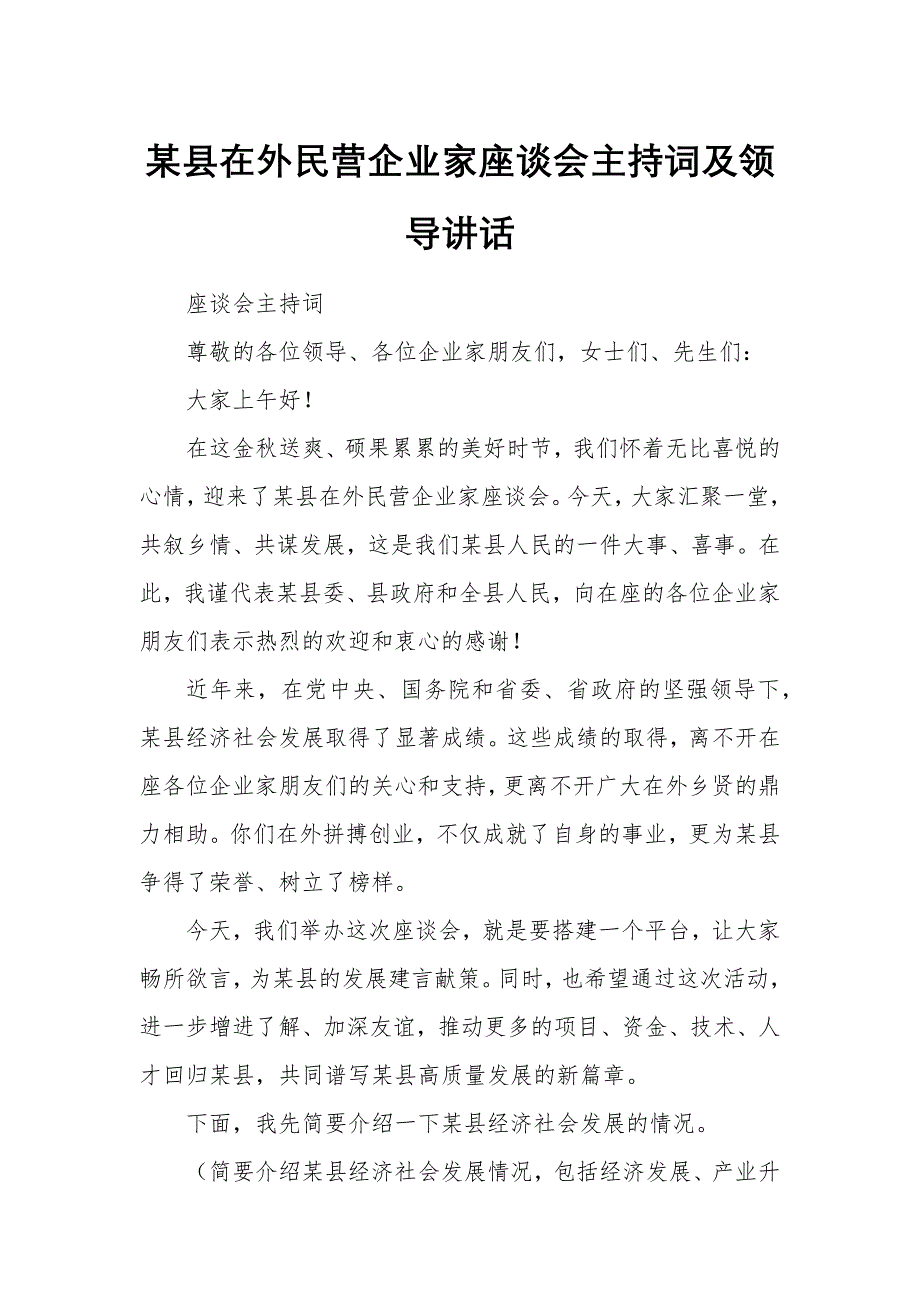 某县在外民营企业家座谈会主持词及领导讲话_第1页