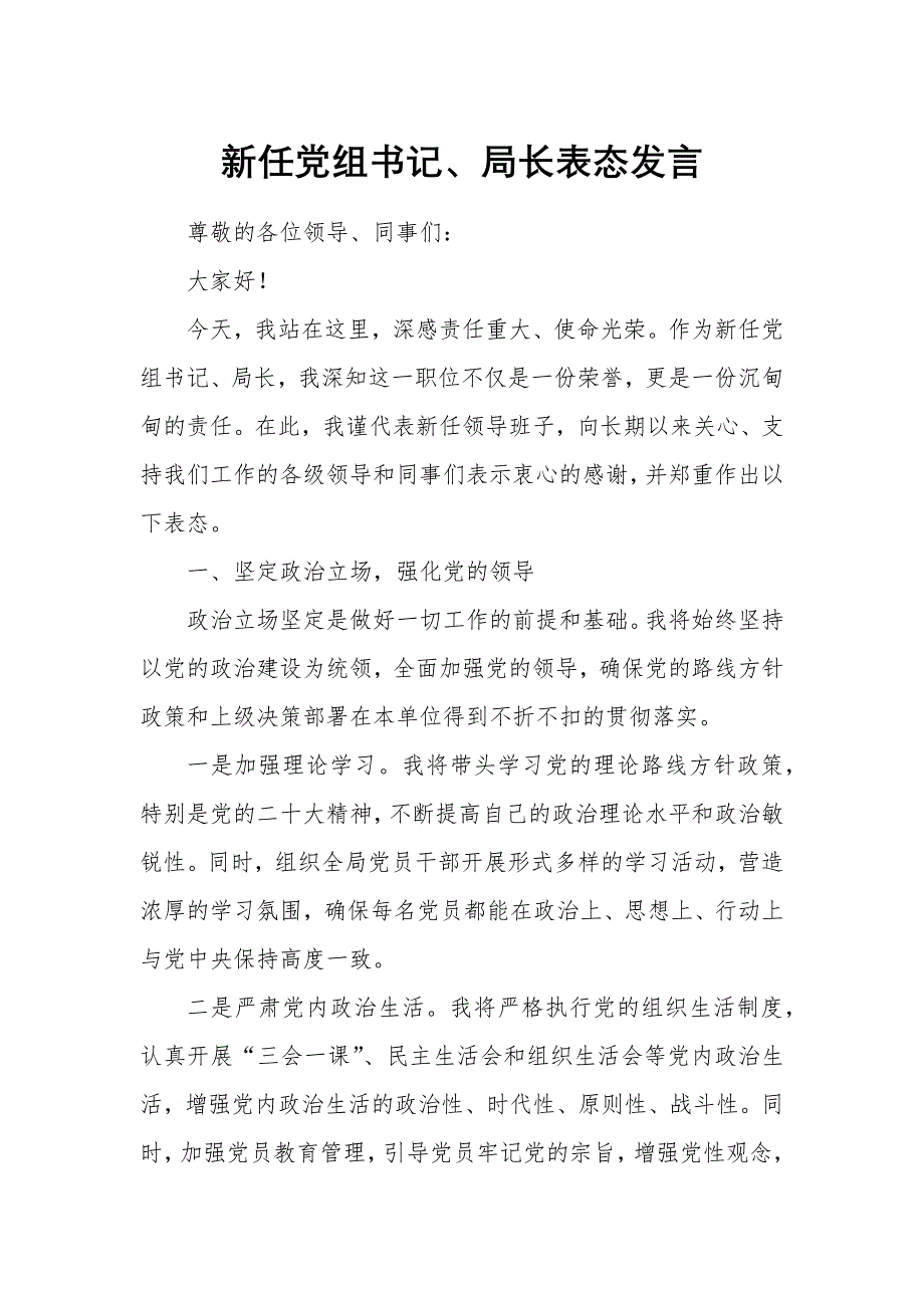 新任党组书记、局长表态发言_第1页