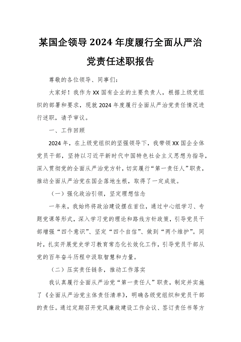 某国企领导2024年度履行全面从严治党责任述职报告_第1页