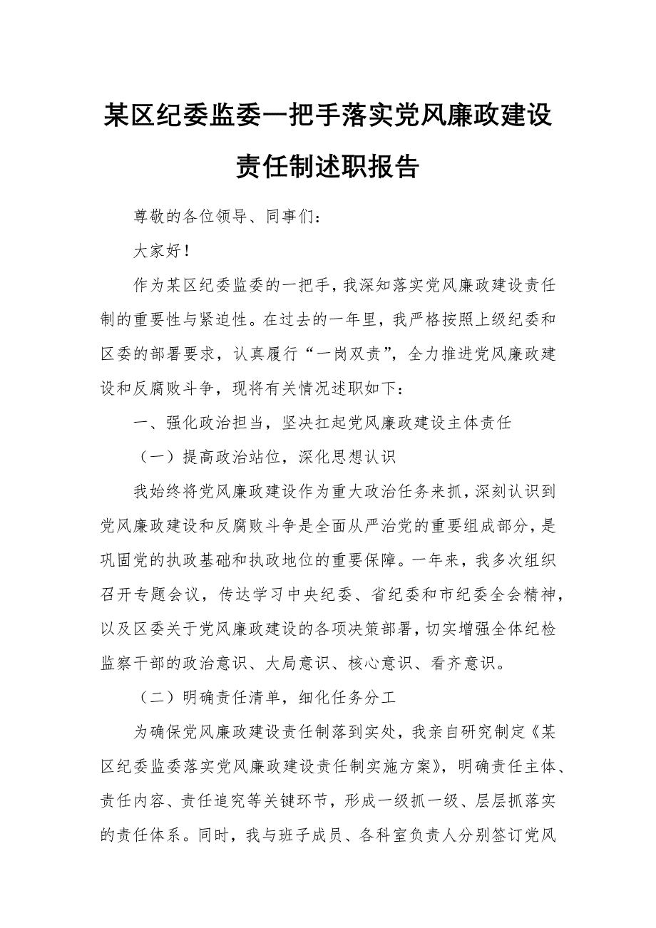 某区纪委监委一把手落实党风廉政建设责任制述职报告_第1页