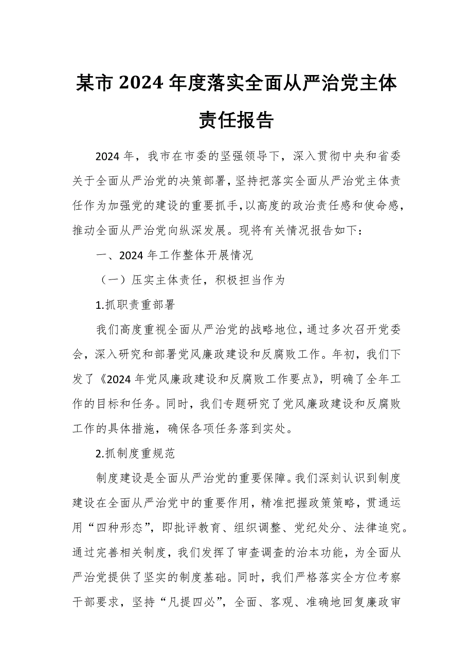 某市2024年度落实全面从严治党主体责任报告_第1页