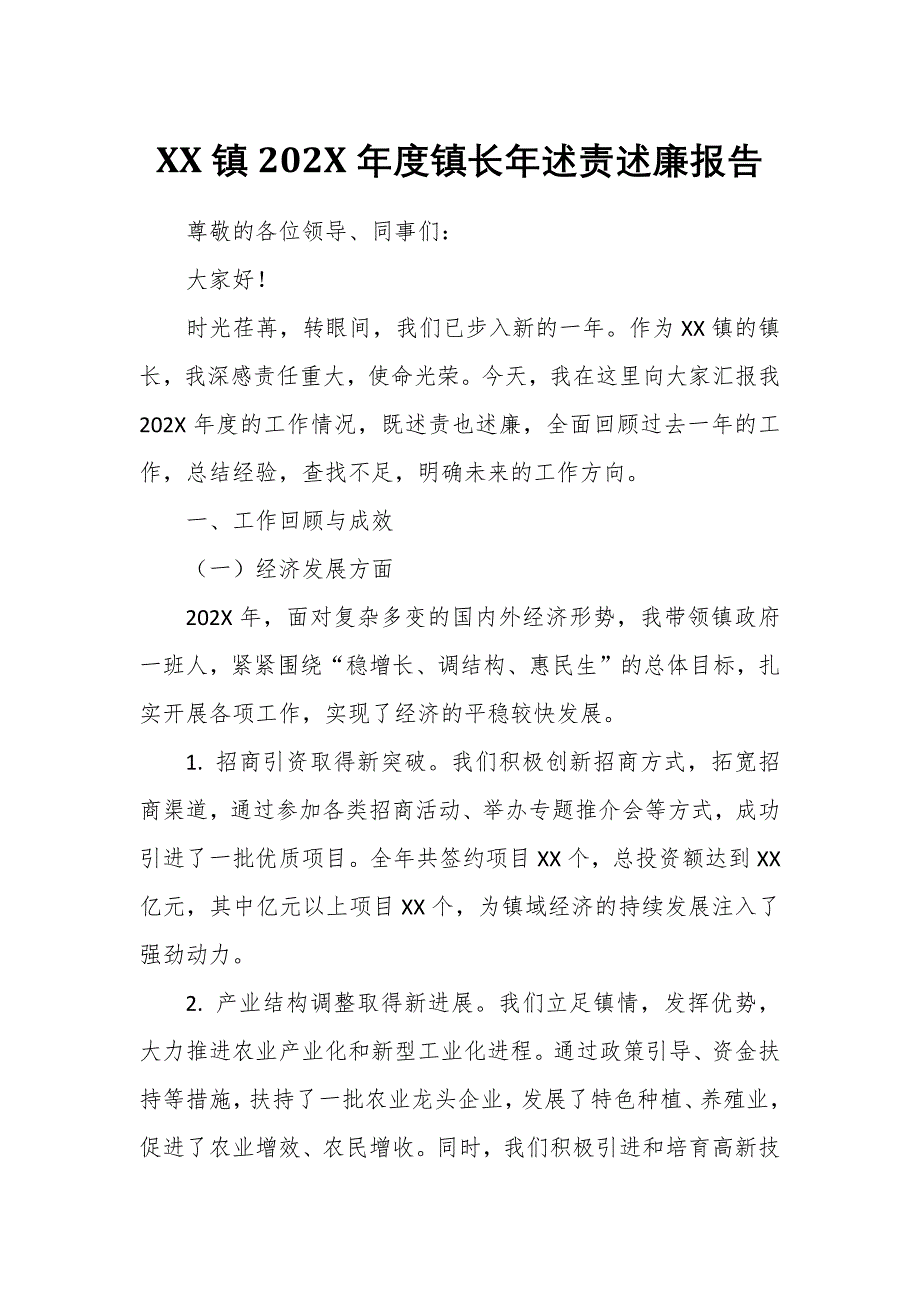 XX镇202X年度镇长年述责述廉报告2_第1页