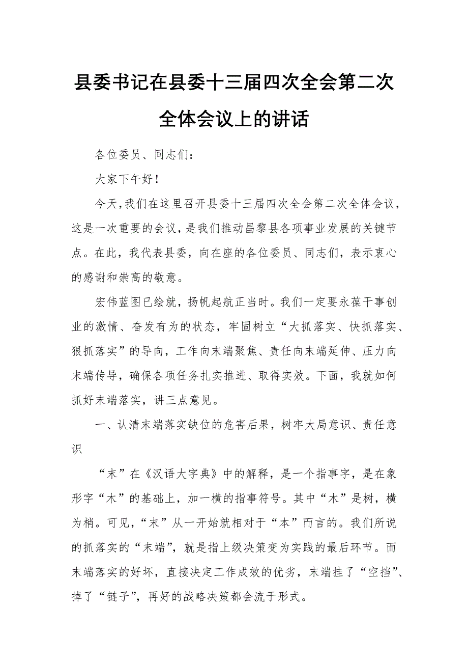 县委书记在县委十三届四次全会第二次全体会议上的讲话_第1页