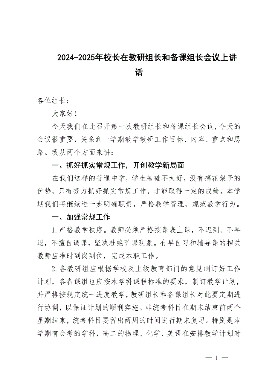 2024-2025年校长在教研组长和备课组长会议上讲话_第1页